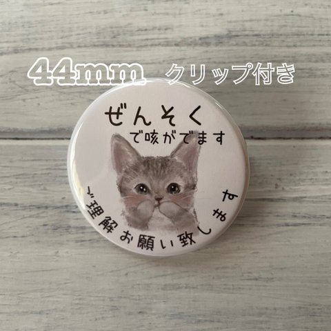 喘息　ぜんそく　缶バッジ　ねこ　涙目　44mm クリップ付き