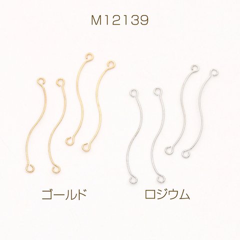 M12139-G  30個  コネクターパーツ S字コネクターパーツ 2カン 0.4×25mm  3X（10ヶ）