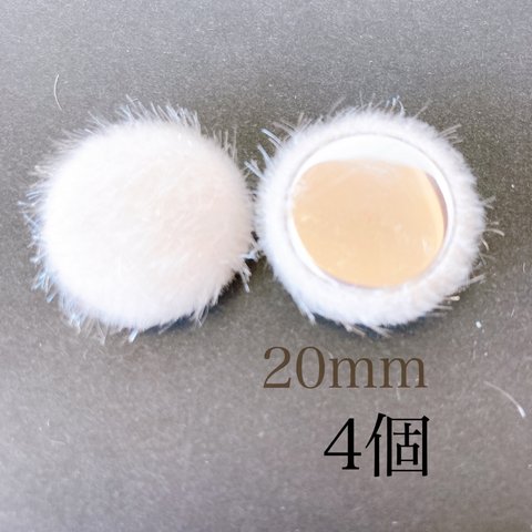 送料無料【4粒】 20ｍｍ　 ファーカボション 【E078】