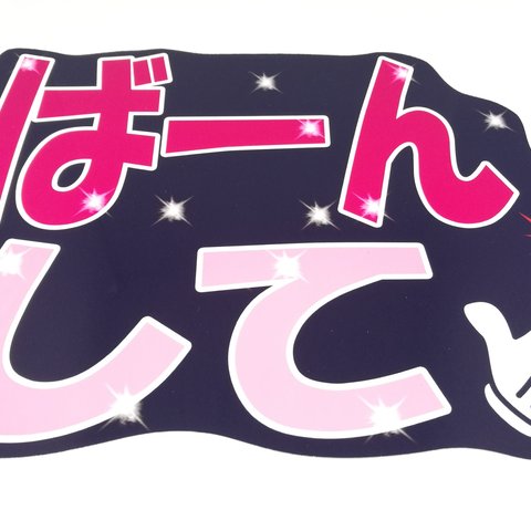 ばーんして　ファンサうちわ文字