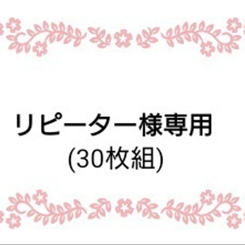 【リピーター様専用☆30枚組】イヤリング・ピアス用台紙（穴あり）