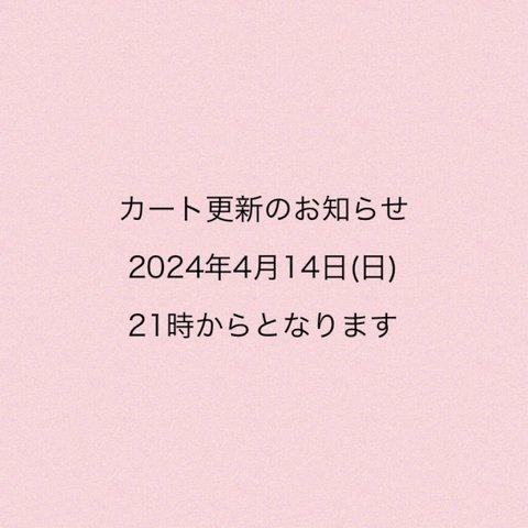 カート更新のお知らせ