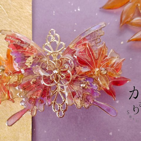 （6cm金具）紅葉と銀杏の蝶バレッタ（hair ornaments of butterfly and flower〜 autumn butterfly〜）