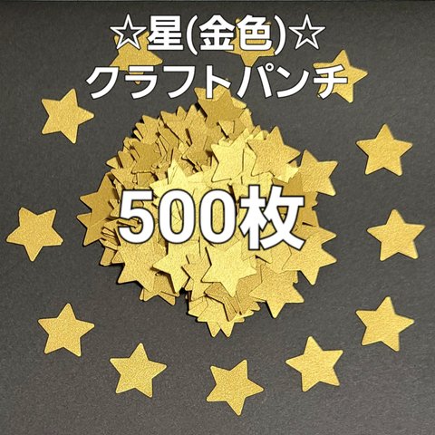 【送料無料】星(金色)クラフトパンチ500枚 アルバム パーツ  メッセージカード 製作 

☺色画用紙の金色をクラフトパンチで切り抜いたものです。
大きさは約2.3cm(100均のクラフトパン