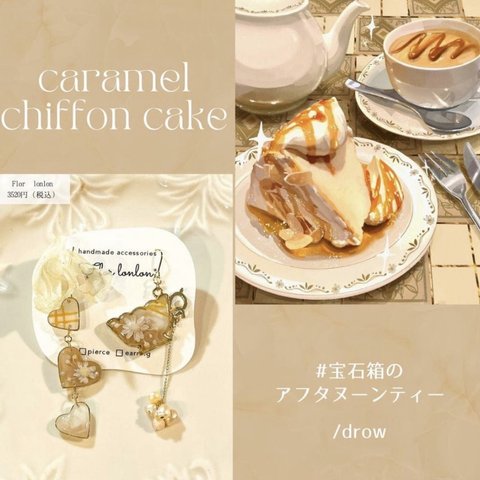 シフォンケーキ pierce / earring 𓇨𓊤 【金具選択】