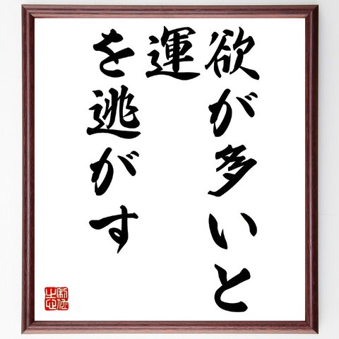 名言「欲が多いと、運、を逃がす」額付き書道色紙／受注後直筆（V0427）