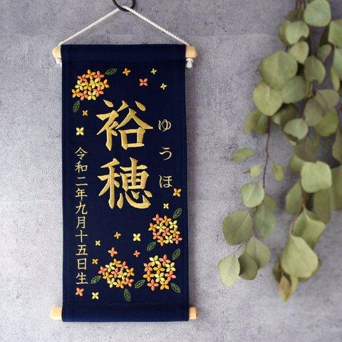 刺繍命名タペストリー《金木犀 /  ネイビー / 大サイズ》命名書 名前旗 出産祝い 秋 こどもの日 端午の節句 五月人形