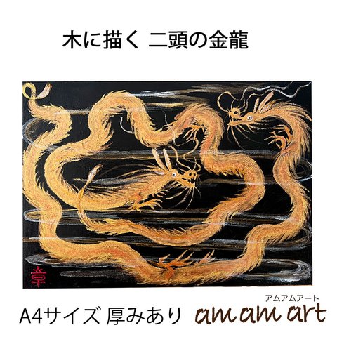 「 二頭の 金龍 」 A4サイズの 木に描く アート アクリルガッシュ 水彩画 原画  送料無料！ 