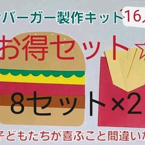 【☆お得セット☆】ハンバーガーとポテト製作キット 16セット 保育園 幼稚園 子育て