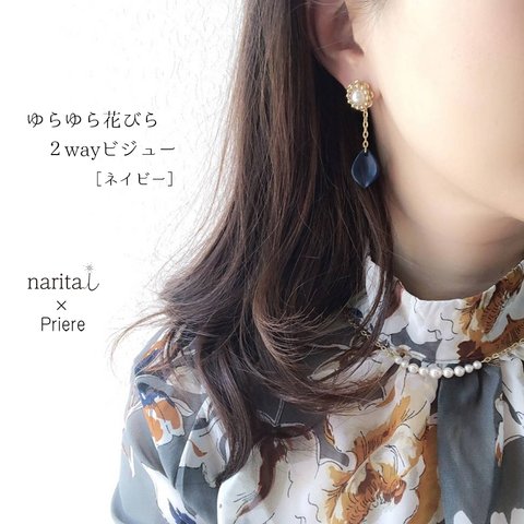 Priere ×naritai ＊ゆらゆら花びら2wayビジュー(ネイビー)(ピアス・イヤリング・チタンピアス)＊