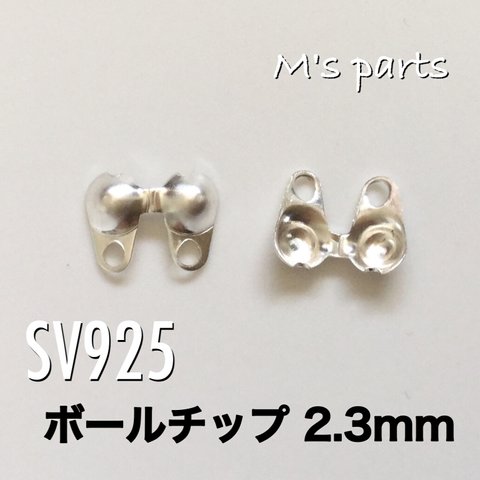 2個〈sv925〉 ボールチップ 2.3mm