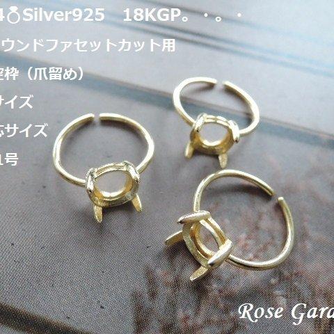 RG174💍8mmラウンドファセットカット用✨Silver925　18KGP　リング空枠（爪留め）フリーサイズ。・。・(^^♪