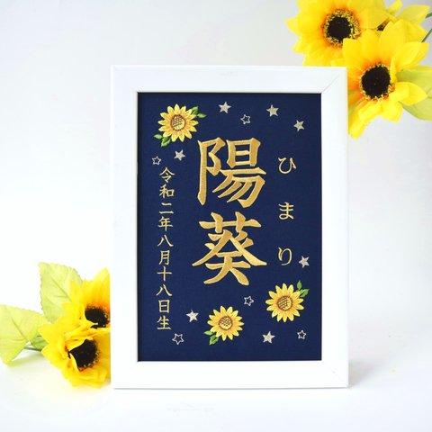 刺繍命名ボード 《向日葵 / ネイビー》A5サイズ 命名書 名前旗 出産祝い  夏  こどもの日 端午の節句 五月人形