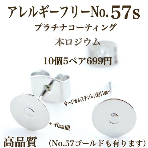 【No.57s 】　金属アレルギー対応　サージカルステンレスポスト　カン無し　6㎜皿　プラチナコーティング　高品質