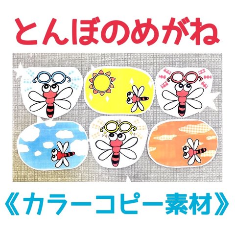 《カラーコピー素材》とんぼのめがねハンドメイド保育教材知育玩具6枚セット季節の歌手遊び歌秋冬ペープサートパネルシアター