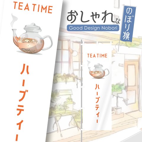 紅茶　ハーブティー　カフェ　cafe　喫茶店　飲食店　おしゃれ　のぼり　のぼり旗　オリジナルデザイン　看板　サイン