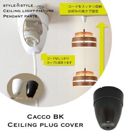 天井照明 Cacco-BK ペンダントライト パーツ カッコ 黒 コード長調節収納式 かんたん後付 シーリングカバー フランジカバー 吊り下げ照明 LED照明 おしゃれ インテリア 照明パーツ