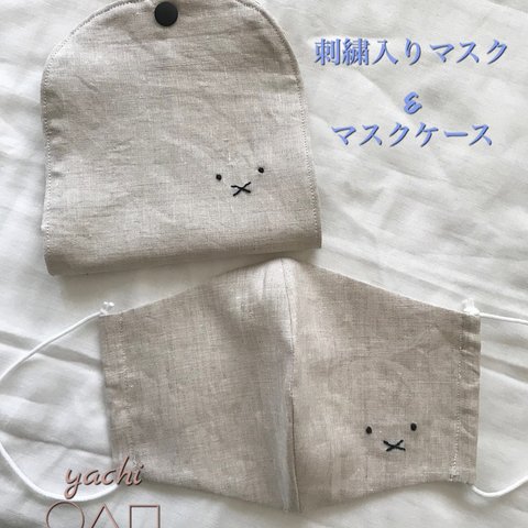 ❤️天然素材❤️刺繍入り❤️リネンとダブルガーゼの立体マスクとお揃いのマスクケースセット❤︎