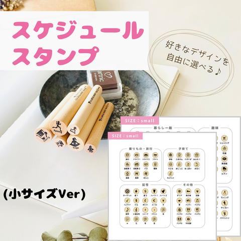 スケジュール スタンプ 選べる100種類！手帳はんこ（小サイズ）カレンダーやポイントカードのアイコンにも♪ ほぼ日手帳やm手帳などにも。