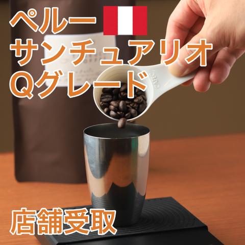 【店舗受取】自家焙煎コーヒー（ペルー　サンチュアリオ　Qグレード）