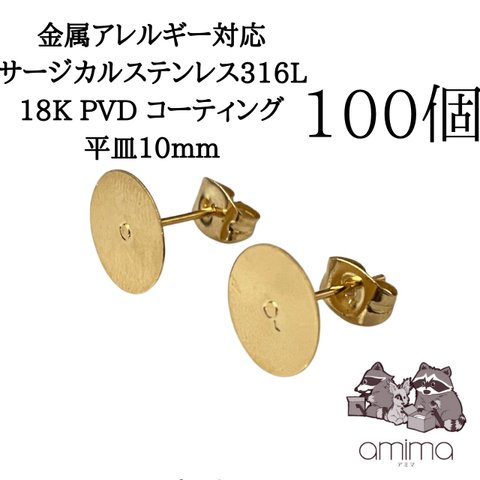 《100個》10mm ゴールド　サージカルステンレス316L 18K PVDコーティング　平皿　ピアス　キャッチつき【138】