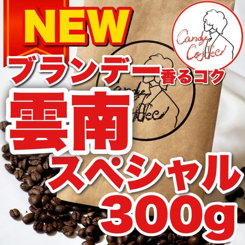 今話題の珈琲 ブランデー香る 高級 雲南スペシャル 雲南コーヒー豆 珈琲豆屋 Candy Coffee 自家焙煎 