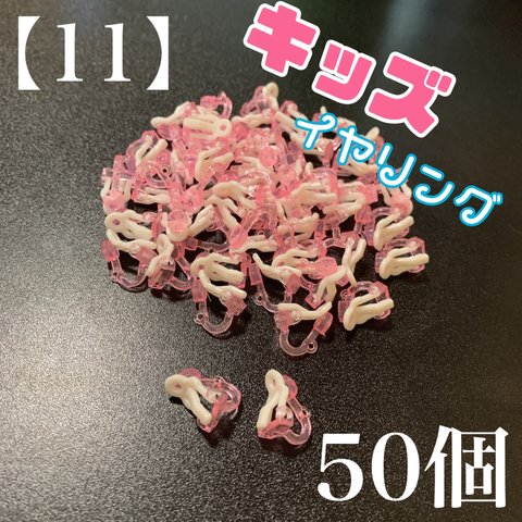 【11】　キッズ　イヤリング　ピンク　金具　50個