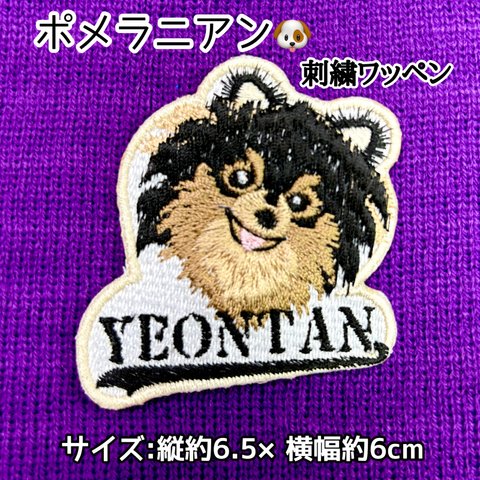 ポメラニアン刺繍ワッペン 1点