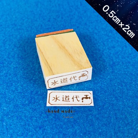 水道代ハンコ スタンプ 印鑑 ゴム印 スケジュール帳ハンコ (0.5cm×2cm)【送料無料】