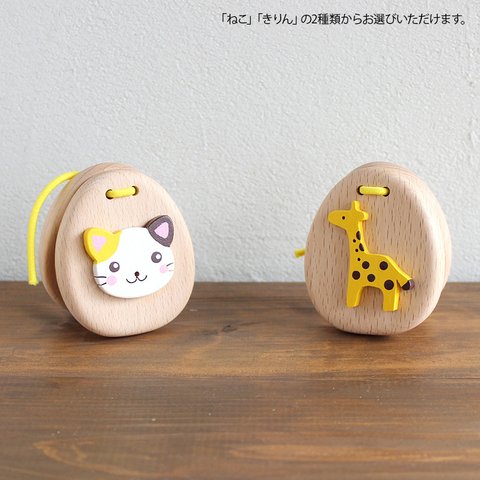 木のおもちゃ 「木のカスタネット」 ねこ きりん 木製 天然木 誕生日 ギフト 日本製