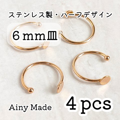 【4個】 6mm皿  高品質ステンレス製  ハーフデザイン  指輪リングパーツ  ゴールド