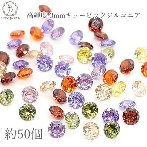 zi003mix/キュービックジルコニア ルース A 3mm 約50粒 ミックスカラー ランダム 透明 高品質 極小 ラウンドブリリアントカット CZ うさぎの素材屋さん 人工宝石 ハンドメイドパーツ