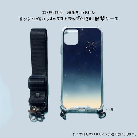 星座のネックストラップ付きスマホケース② ～12星座から星座が選べる～