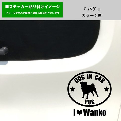 かわいい パグ 犬 ドッグインカー dog in car 車 ステッカー シール