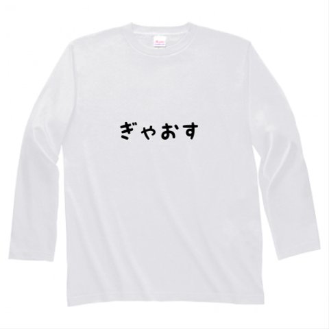 ぎゃおすロンT ホワイト・グレー メンズ長袖Tシャツ