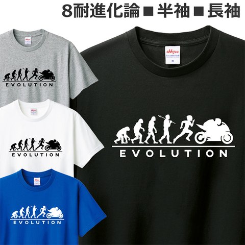 Tシャツ バイク メンズ レディース ジュニア 半袖 長袖 オートバイ 耐久レース おもしろ 進化論 ティシャツ