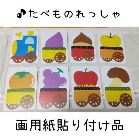 【画用紙貼付品】「たべものれっしゃ」🍠　ペープサート　パネルシアター