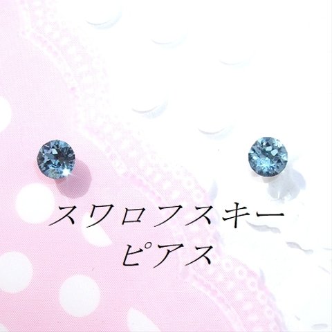 対アレルギーアクアマリンスワロフスキーピアス(4mm