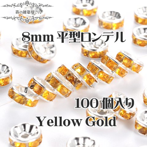 SALE【8mm 100個入り】キラリ♪ 平型 ロンデル ダイヤモンドカット 石色 イエローゴールド スペーサー★森の雑貨屋さん★