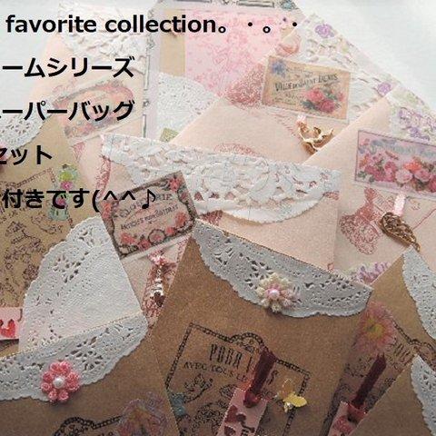 （1765）☆ My favorite collection！パヒュームシリーズ☆ラッピングペーパーバッグ10点セット。・。・