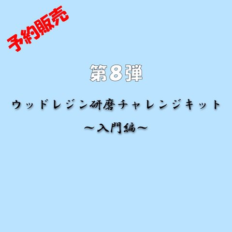 ☆予約販売☆【第8弾ウッドレジン研磨チャレンジキット～入門編～】