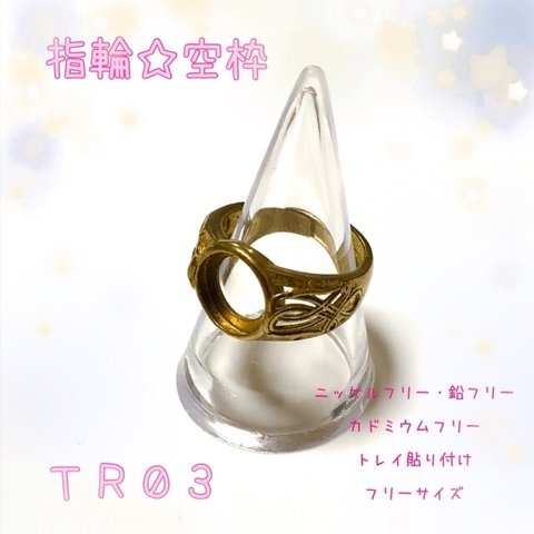 【TR03】指輪☆リング☆パーツ☆空枠