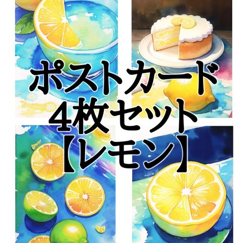 ポストカード4枚セット【レモン】