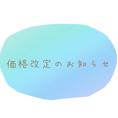 価格改定のお知らせ