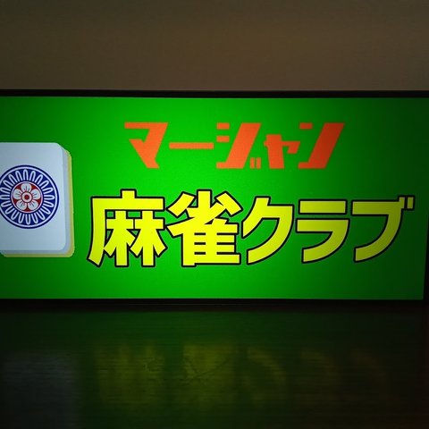 マージャン イーピン 麻雀 雀荘 昭和レトロ 店舗 自宅 マージャン大会 パーティー イベント 看板 置物 雑貨 ライトBOX 電飾看板 電光看板