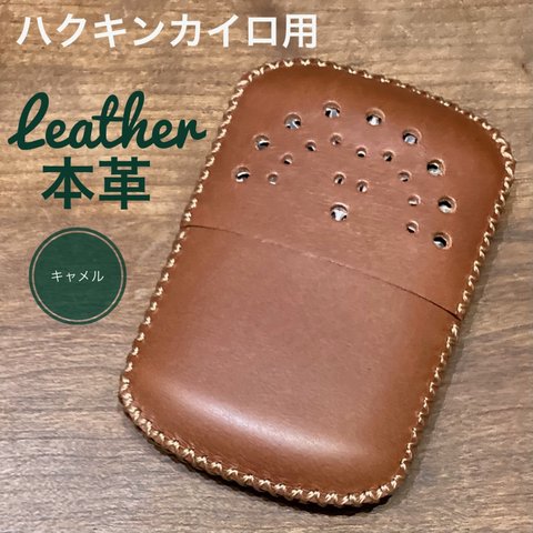 [本革] ハクキンカイロ用 レザーカバー  キャメルブラウン