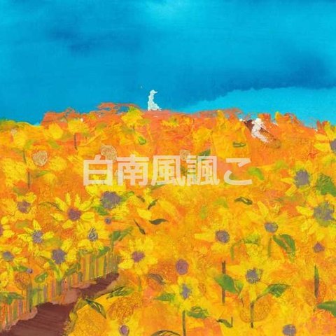 原画　【蒼天】    ひまわり　向日葵　Sunflower