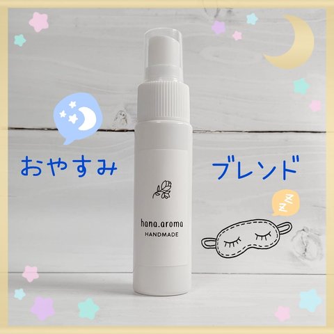 おやすみブレンドアロマスプレー30ml