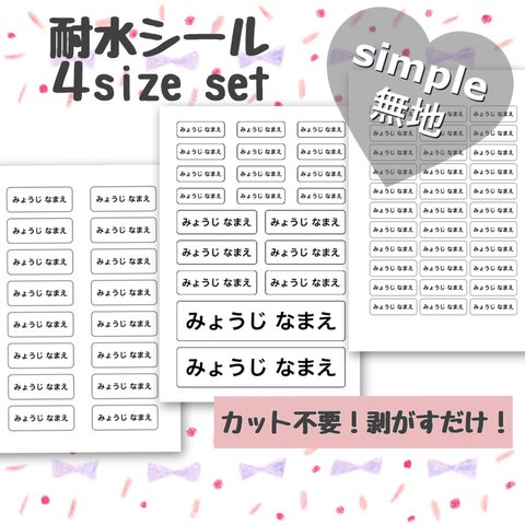 カット不要 剥がすだけ お名前シール 耐水シール 4sizeセット お名前お入れします