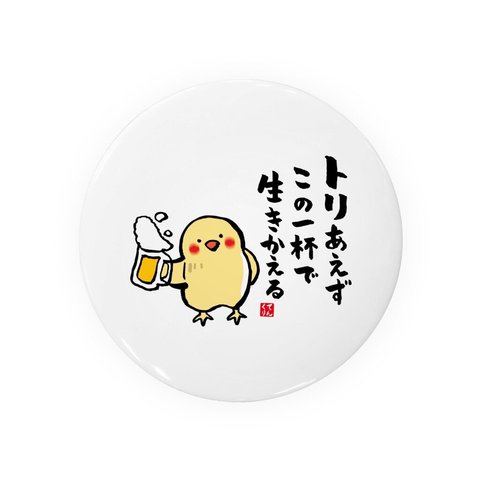 動物イラスト缶バッジ「トリあえず この一杯で 生きかえる③」 / サイズ：58mm